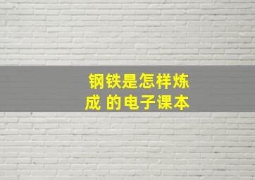 钢铁是怎样炼成 的电子课本